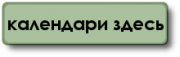 календари